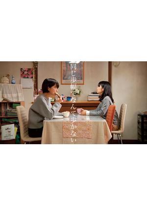 映画｜同じ歩幅でなんて歩かないの動画をフルで無料視聴できる配信サイト