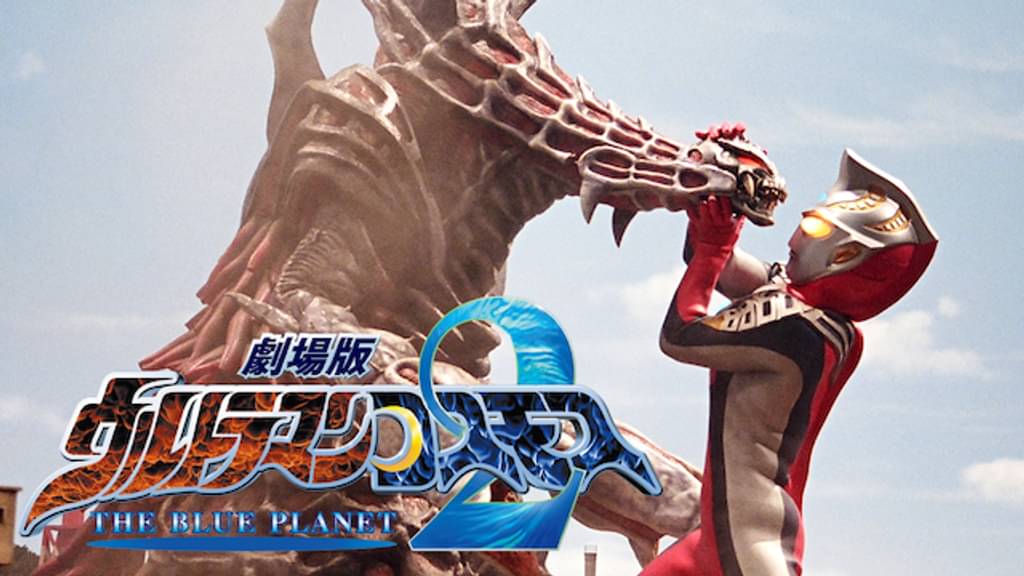映画｜劇場版 ウルトラマンコスモス2 THE BLUE PLANETの動画をフルで無料視聴できる配信サイト