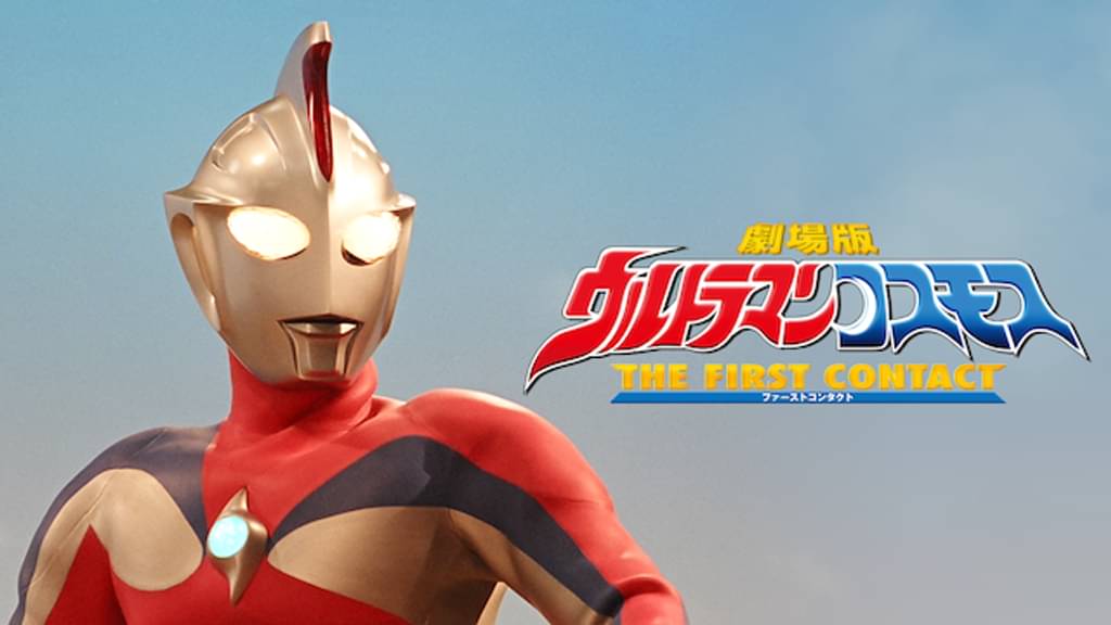 映画｜劇場版 ウルトラマンコスモス THE FIRST CONTACTの動画をフルで無料視聴できる配信サイト