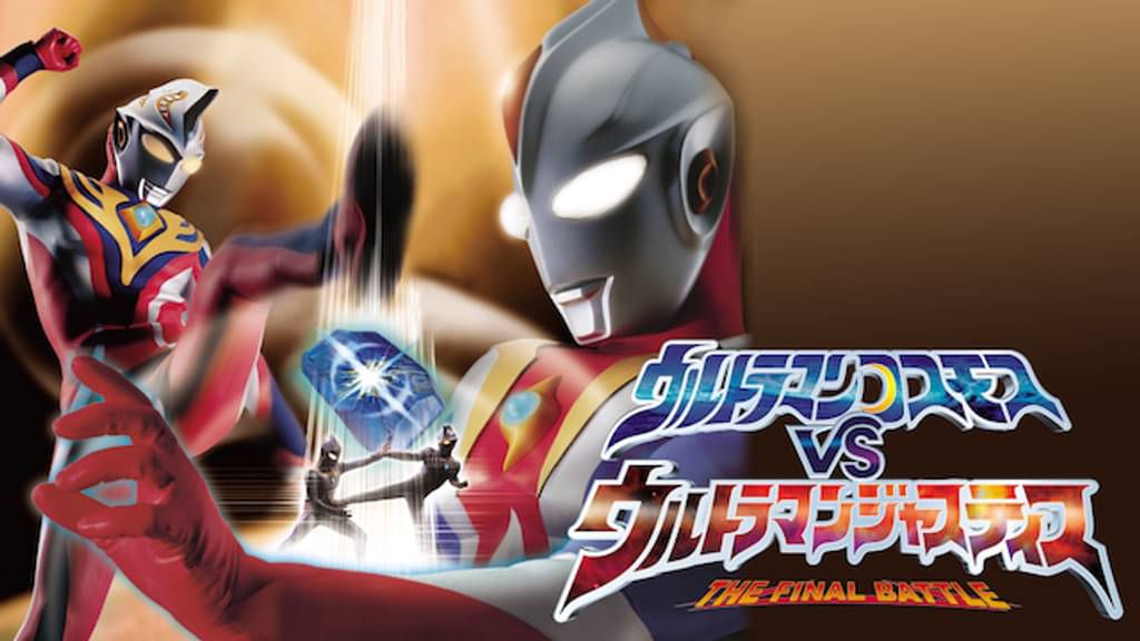 映画｜ウルトラマンコスモス VS ウルトラマンジャスティス THE FINAL BATTLEの動画をフルで無料視聴できる配信サイト