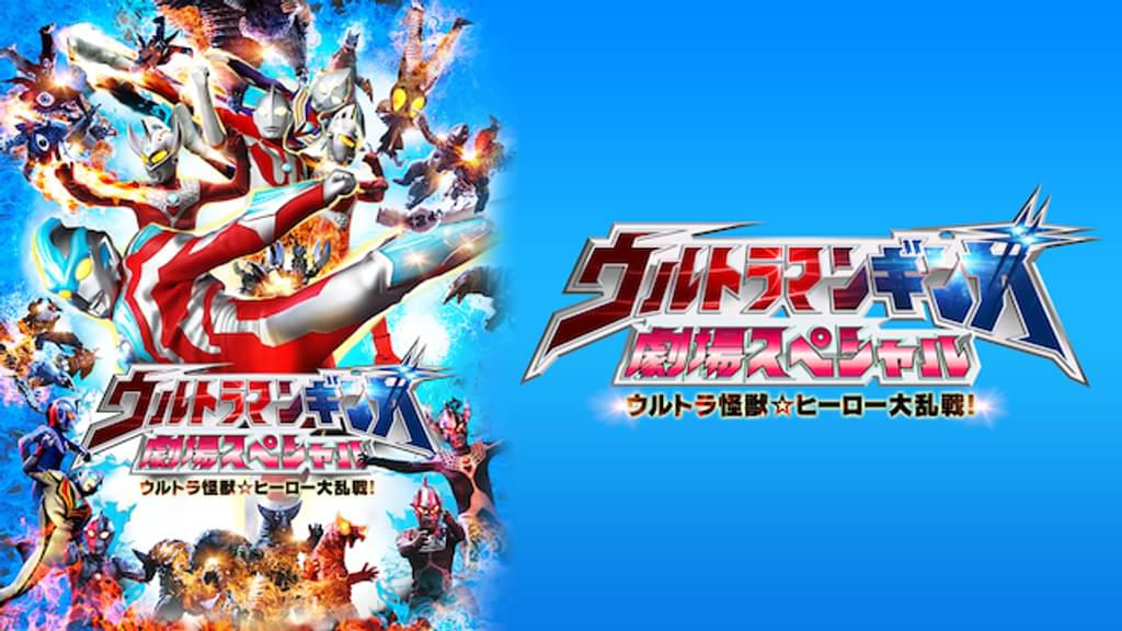 ウルトラマンギンガ 劇場スペシャル ウルトラ怪獣☆ヒーロー大乱戦！の配信はどこで見れる？動画をフル視聴できる動画配信サービス！