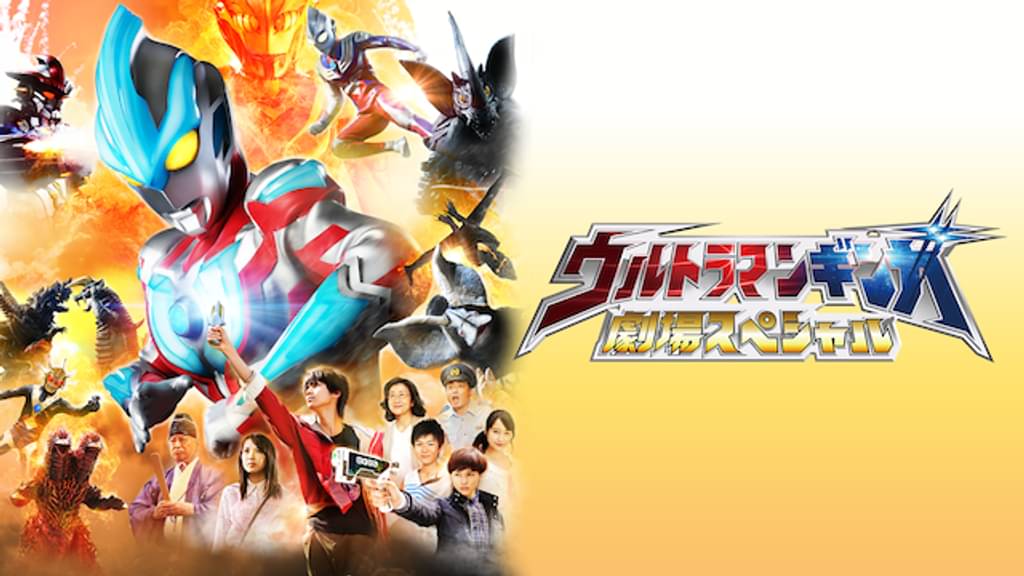 映画｜ウルトラマンギンガ 劇場スペシャルの動画をフルで無料視聴できる配信サイト