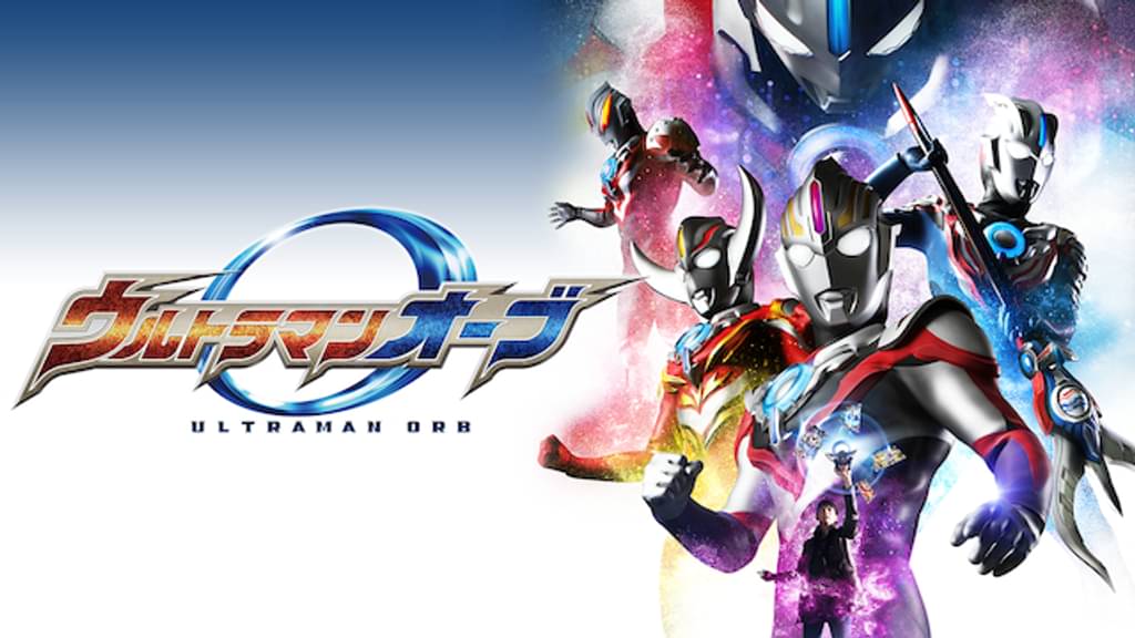 映画｜ウルトラマンオーブの動画をフルで無料視聴できる配信サイト