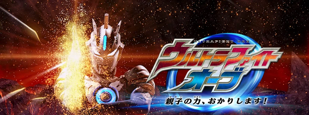 映画｜ウルトラファイトオーブ 親子の力、おかりします！の動画をフルで無料視聴できる配信サイト