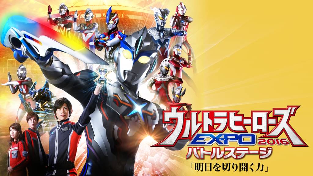 映画｜ウルトラヒーローズEXPO 2016 バトルステージ「明日を切り開く力」の動画をフルで無料視聴できる配信サイト
