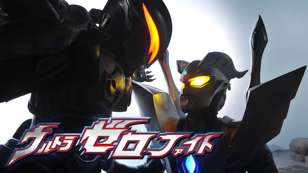 ウ映画｜ウルトラゼロファイトの動画をフルで無料視聴できる配信サイト
