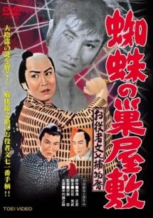 映画｜お役者文七捕物暦 蜘蛛の巣屋敷の動画をフルで無料視聴できる配信サイト