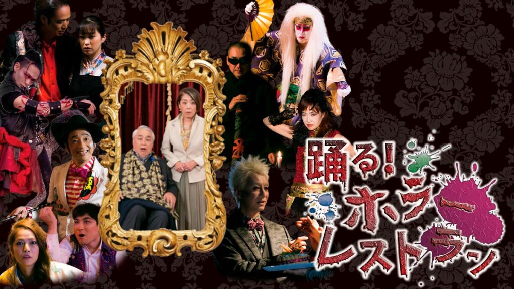 映画｜踊る！ホラーレストランの動画をフルで無料視聴できる配信サイト