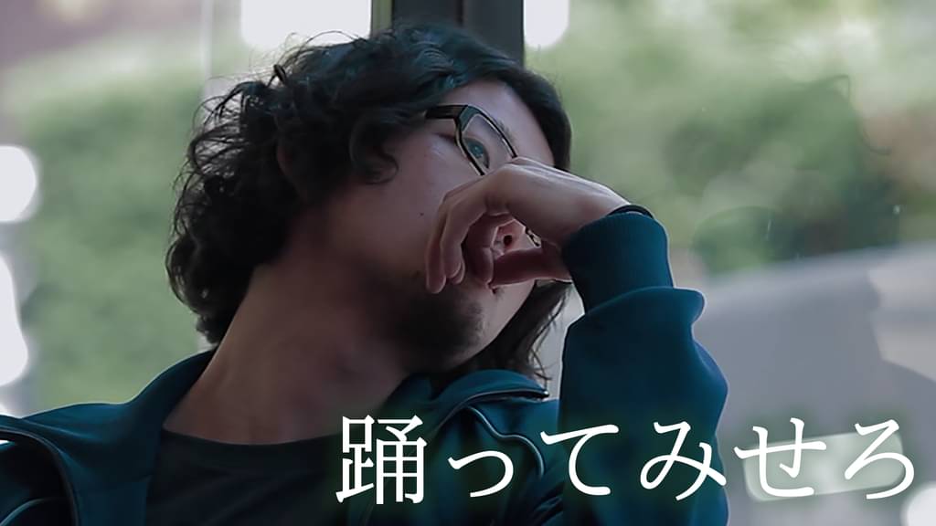 映画｜踊ってみせろの動画をフルで無料視聴できる配信サイト