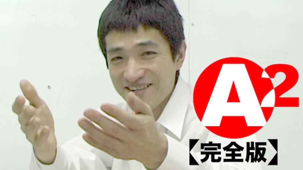 映画｜A2 完全版の動画をフルで無料視聴できる配信サイト