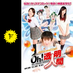 映画｜Ｏｈ！透明人間の動画をフルで無料視聴できる配信サイト