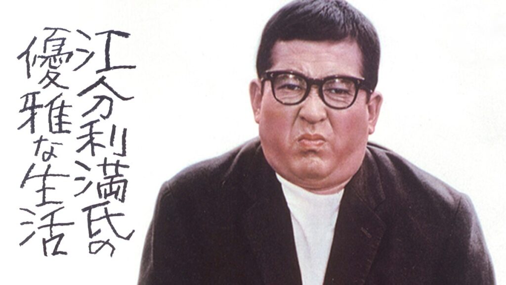 映画｜江分利満氏の優雅な生活の動画をフルで無料視聴できる配信サイト