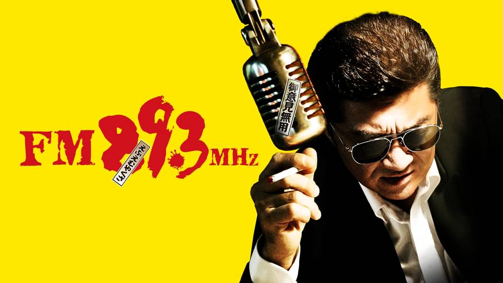映画｜FM89.3MHzの動画をフルで無料視聴できる配信サイト