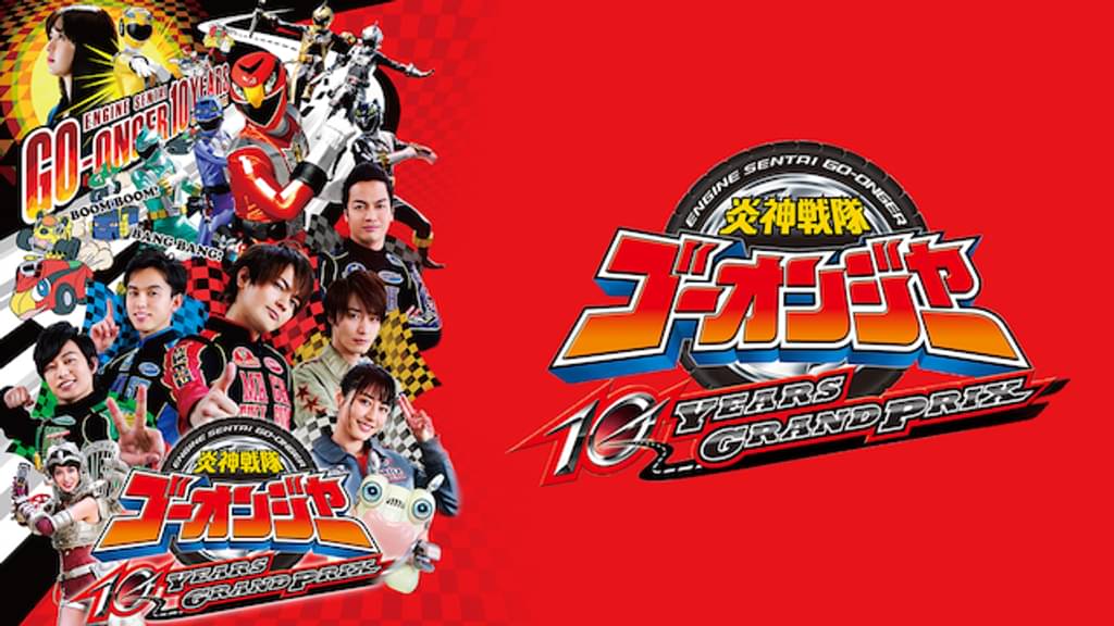 映画｜炎神戦隊ゴーオンジャー 10 YEARS GRANDPRIXの動画をフルで無料視聴できる配信サイト