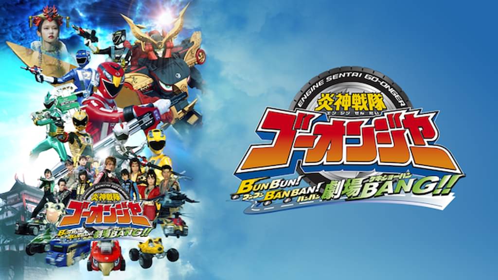 映画｜炎神戦隊ゴーオンジャー BUNBUN！BANBAN！劇場BANG！！の動画をフルで無料視聴できる配信サイト