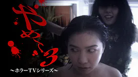 映画｜やめて。3 ～ホラーTVシリーズ～の動画をフルで無料視聴できる配信サイト