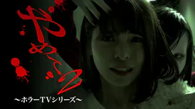 映画｜やめて。2 ～ホラーTVシリーズ～の動画をフルで無料視聴できる配信サイト