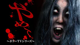 映画｜やめて。 ～ホラーTVシリーズ～の動画をフルで無料視聴できる配信サイト