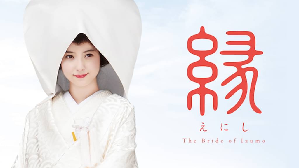 映画｜縁 The Bride of Izumoの動画をフルで無料視聴できる配信サイト