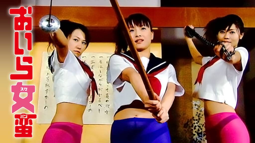 映画｜おいら女蛮の動画をフルで無料視聴できる配信サイト
