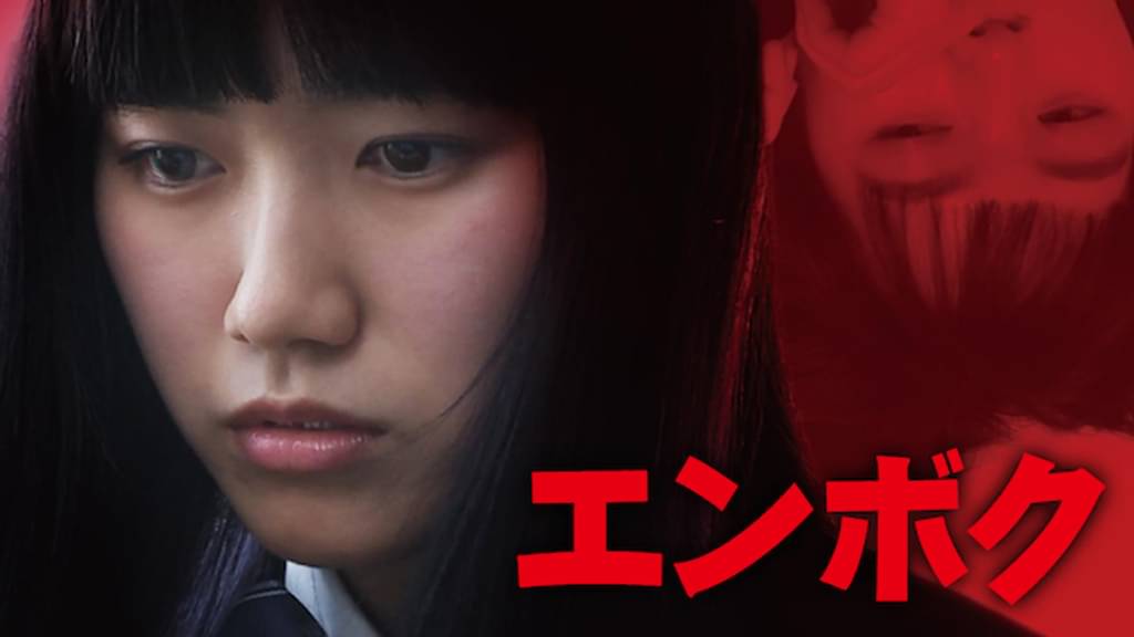 映画｜エンボクの動画をフルで無料視聴できる配信サイト