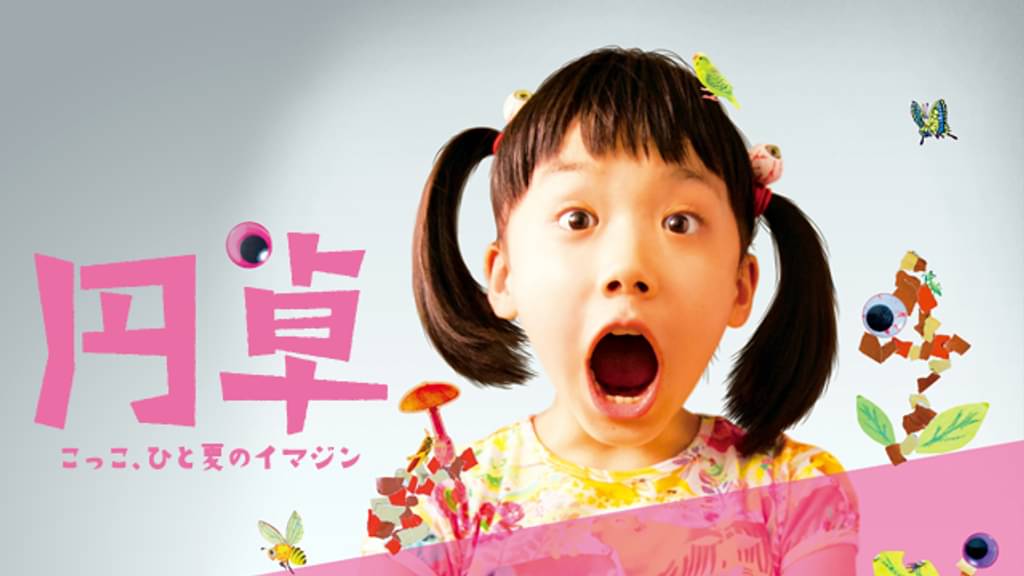 映画｜円卓 こっこ、ひと夏のイマジンの動画をフルで無料視聴できる配信サイト