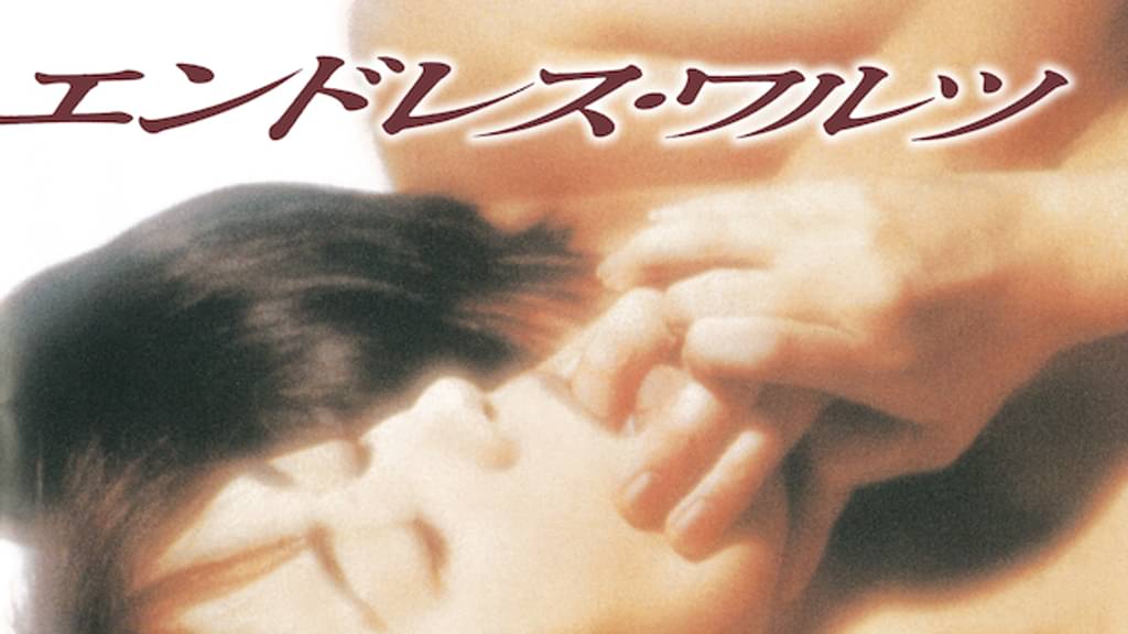 映画｜エンドレス・ワルツの動画をフルで無料視聴できる配信サイト