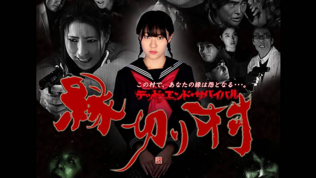 映画｜縁切り村の動画をフルで無料視聴できる配信サイト