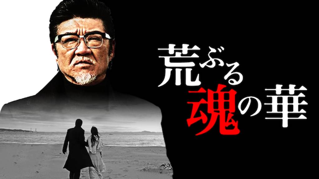 映画｜荒ぶる魂の華の動画をフルで無料視聴できる配信サイト