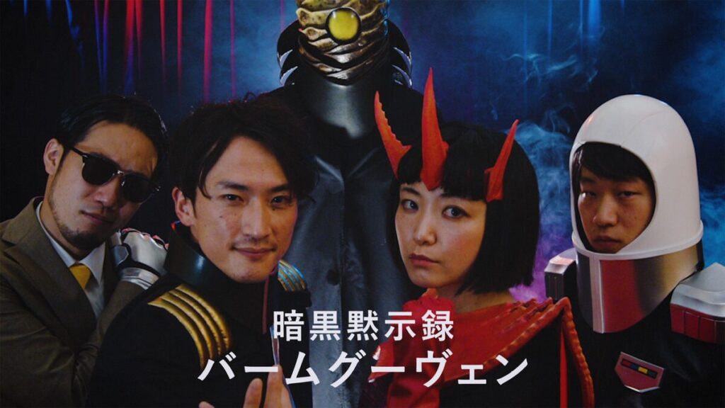 映画｜暗黒黙示録バームグーヴェンの動画をフルで無料視聴できる配信サイト
