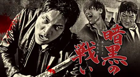 映画｜暗黒の戦いの動画をフルで無料視聴できる配信サイト