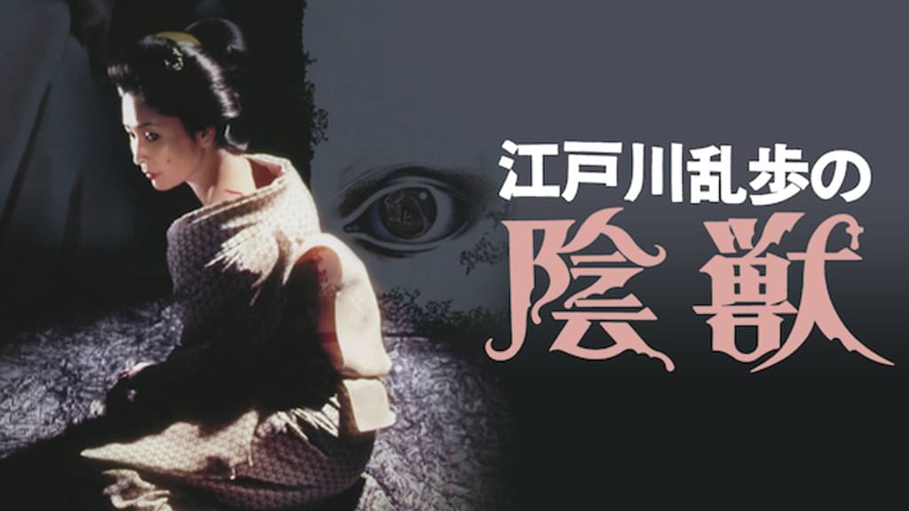 映画｜江戸川乱歩の陰獣の動画をフルで無料視聴できる配信サイト