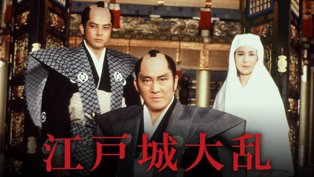 映画｜江戸城大乱の動画をフルで無料視聴できる配信サイト