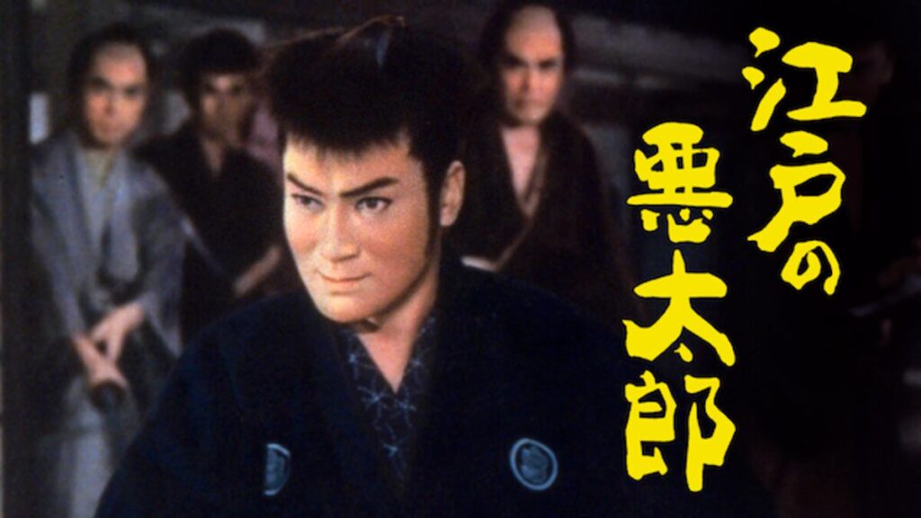 映画｜江戸の悪太郎の動画をフルで無料視聴できる配信サイト