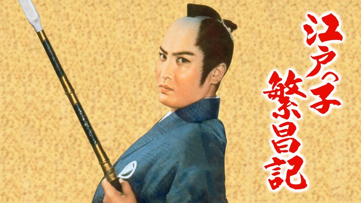 映画|江戸っ子繁昌記の動画をフルで無料視聴できる配信サイト