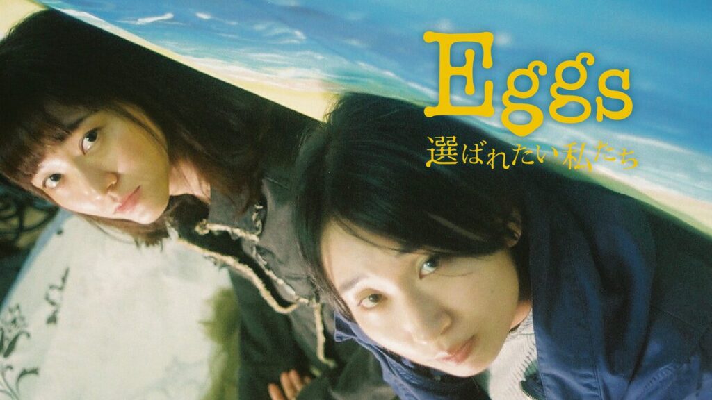 映画｜Eggs 選ばれたい私たちの動画をフルで無料視聴できる配信サイト