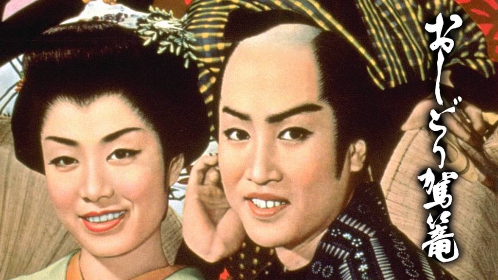 映画｜おしどり駕篭の動画をフルで無料視聴できる配信サイト