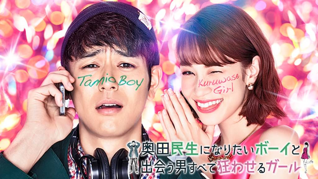 映画｜奥田民生になりたいボーイと出会う男すべて狂わせるガールの動画をフルで無料視聴できる配信サイト