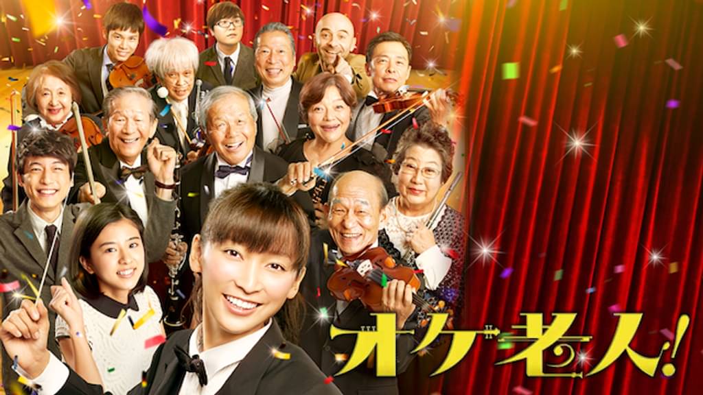 映画「オケ老人！」の配信はどこで見れる？動画をフル視聴できる動画配信サービス！