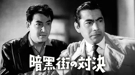 映画｜暗黒街の対決の動画をフルで無料視聴できる配信サイト