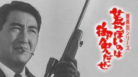 映画｜暗黒街シリーズ 荒っぽいのは御免だぜの動画をフルで無料視聴できる配信サイト