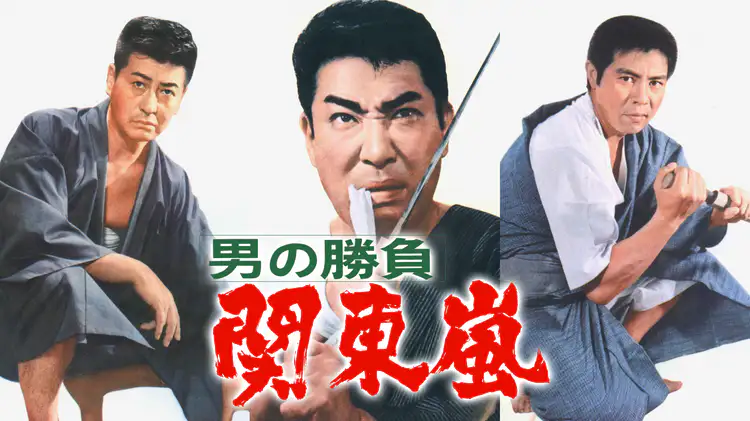 映画｜男の勝負 関東嵐の動画をフルで無料視聴できる配信サイト