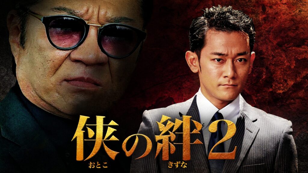 映画｜侠の絆２の動画をフルで無料視聴できる配信サイト