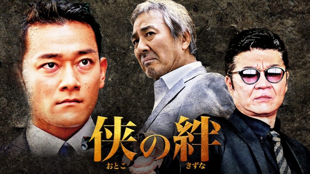 映画｜侠の絆の動画をフルで無料視聴できる配信サイト