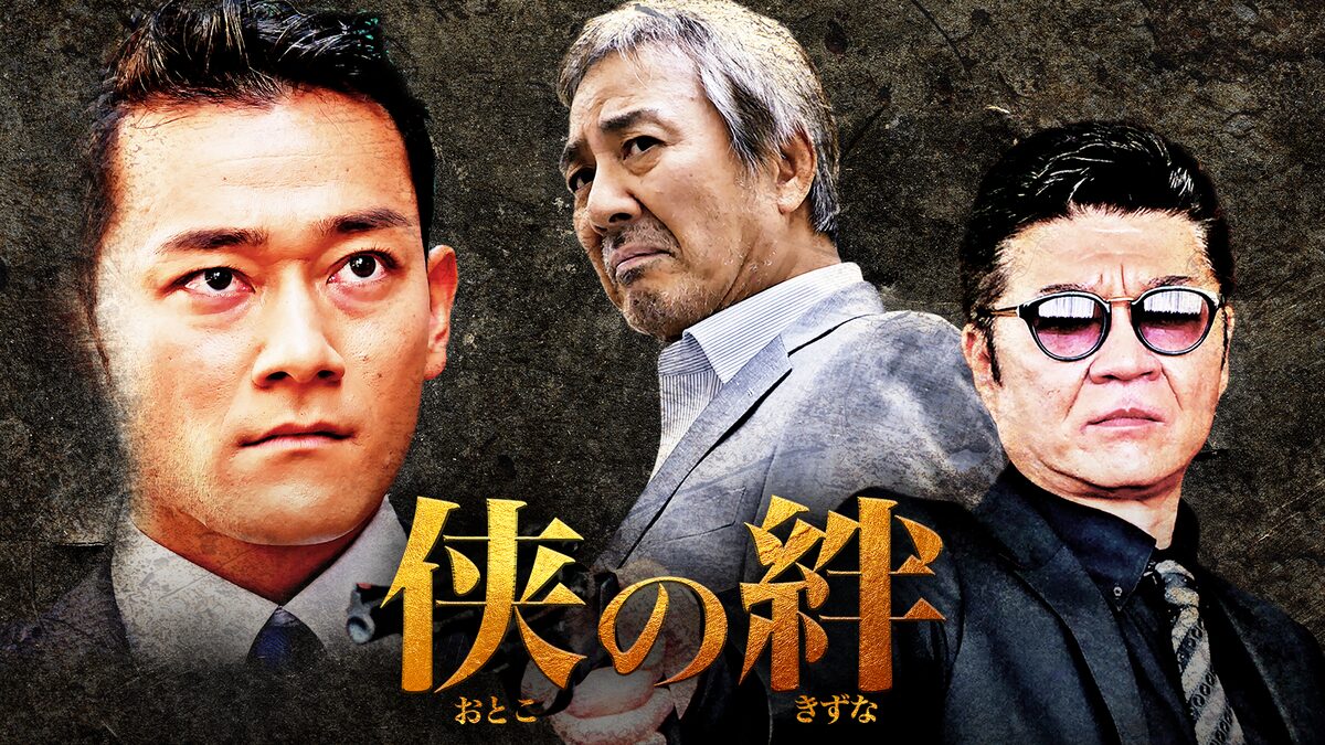 映画|侠の絆の動画をフルで無料視聴できる配信サイト