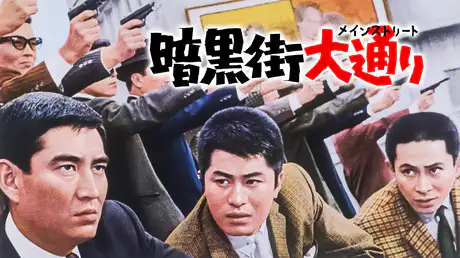 映画｜暗黒街大通りの動画をフルで無料視聴できる配信サイト