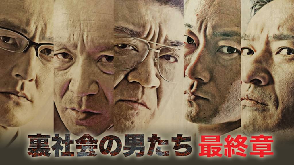 映画｜裏社会の男たち 最終章の動画をフルで無料視聴できる配信サイト