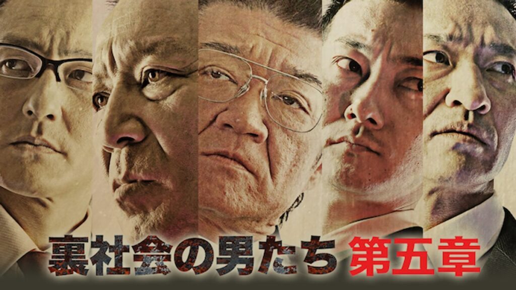 映画｜裏社会の男たち 第五章の動画をフルで無料視聴できる配信サイト