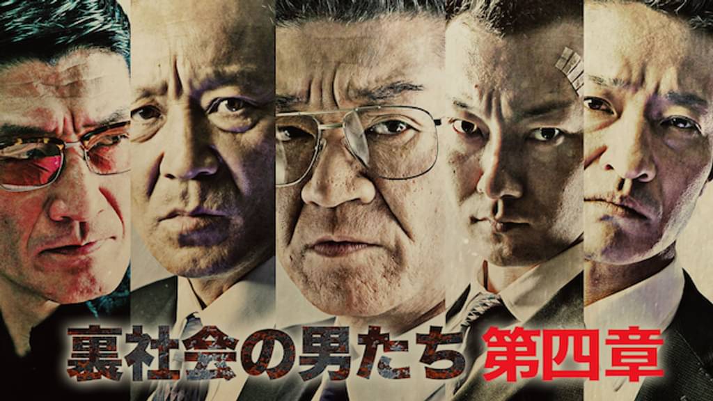 映画｜裏社会の男たち 第四章の動画をフルで無料視聴できる配信サイト