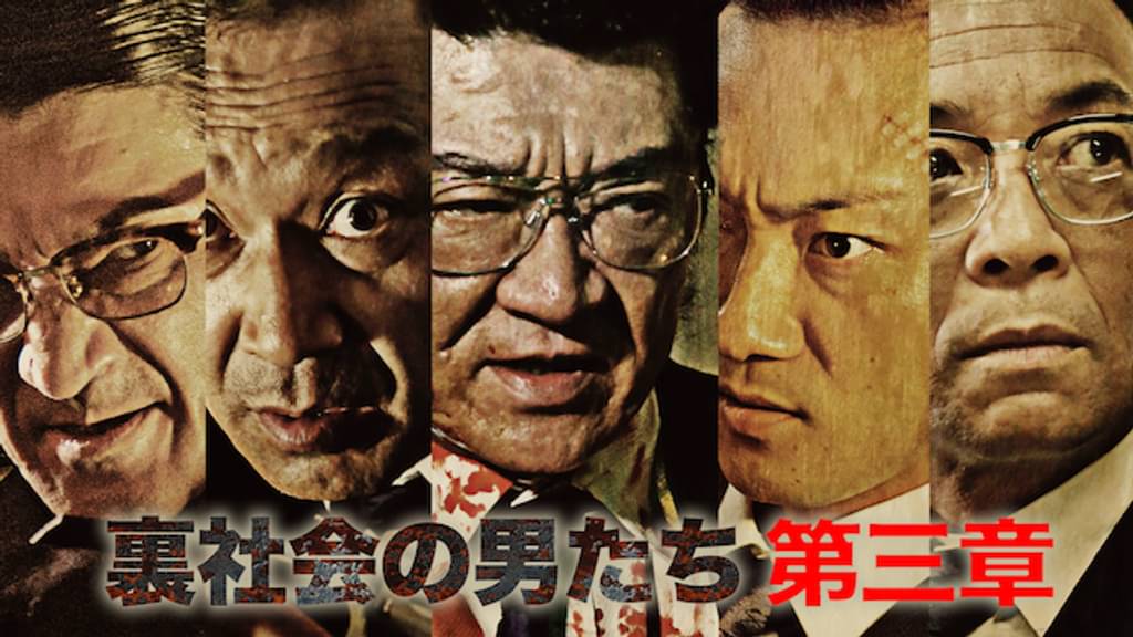 映画｜裏社会の男たち 第三章の動画をフルで無料視聴できる配信サイト